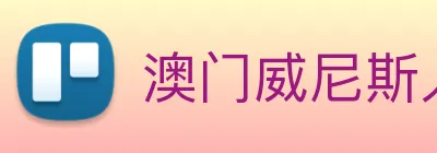 澳门威尼斯人中国网站 Logo